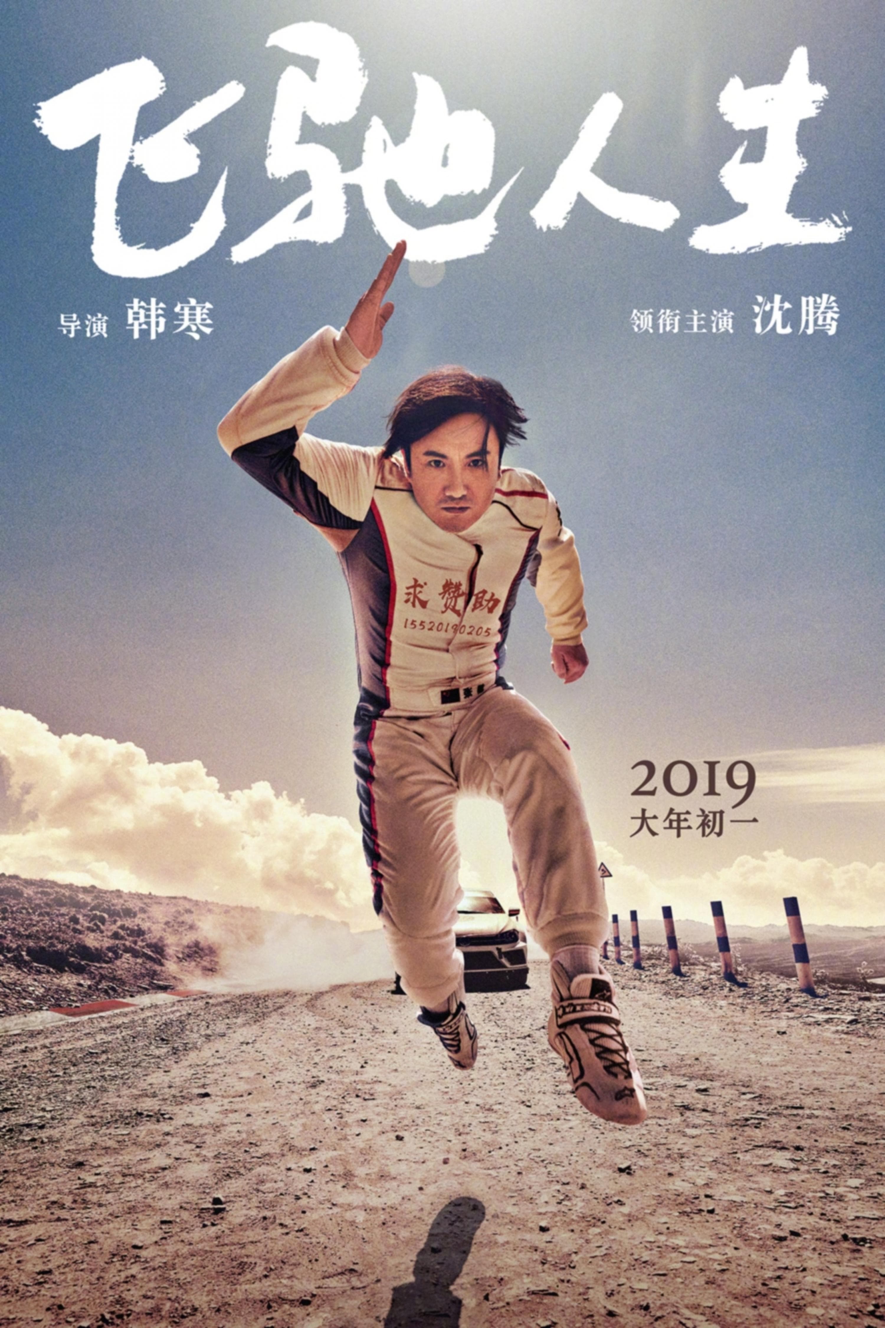 驚險刺激的賽車電影《飛馳人生》，駕駛著一段「不平凡之路」