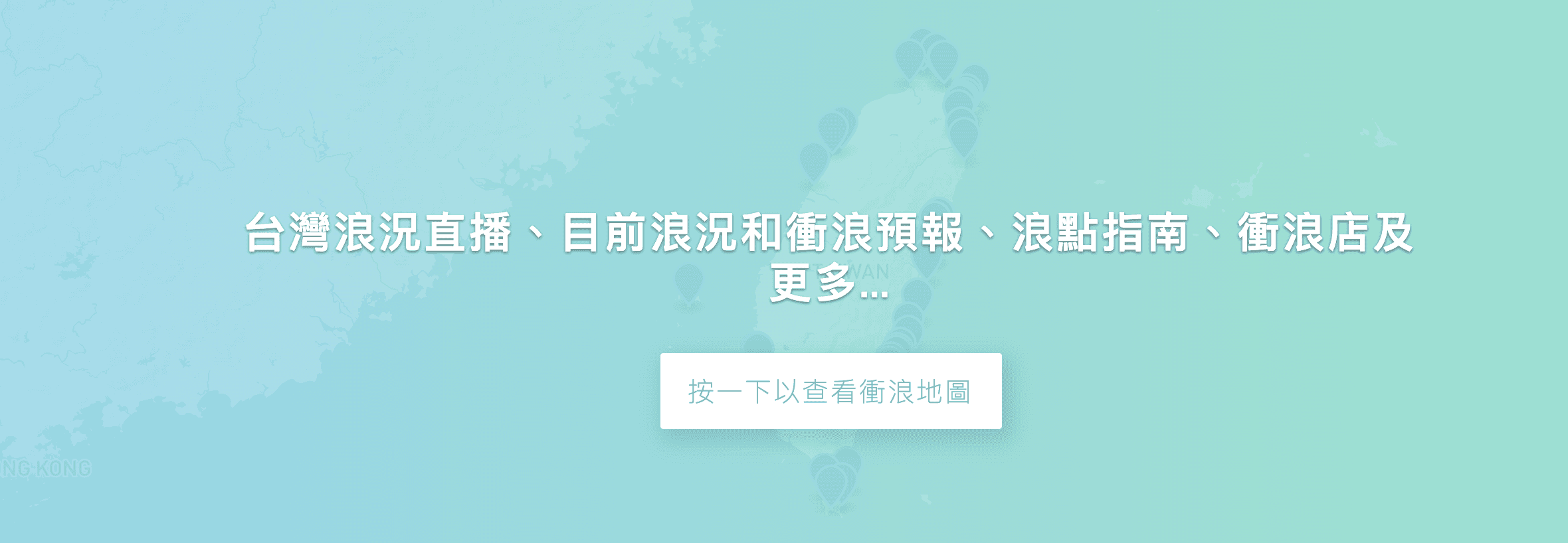 想衝浪不知道去哪裡？台灣三個浪點介紹讓你衝好衝滿！